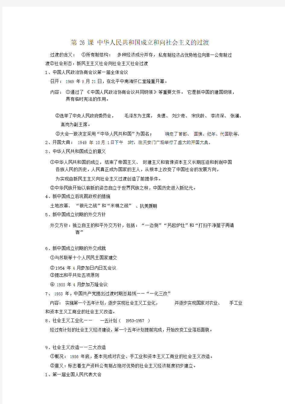 (完整word版)中外历史纲要(上)第九单元知识点.docx