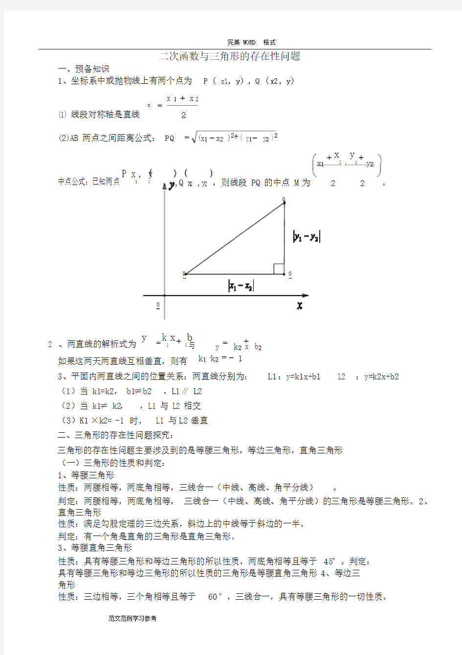 二次函数和三角形的存在性问题的解法