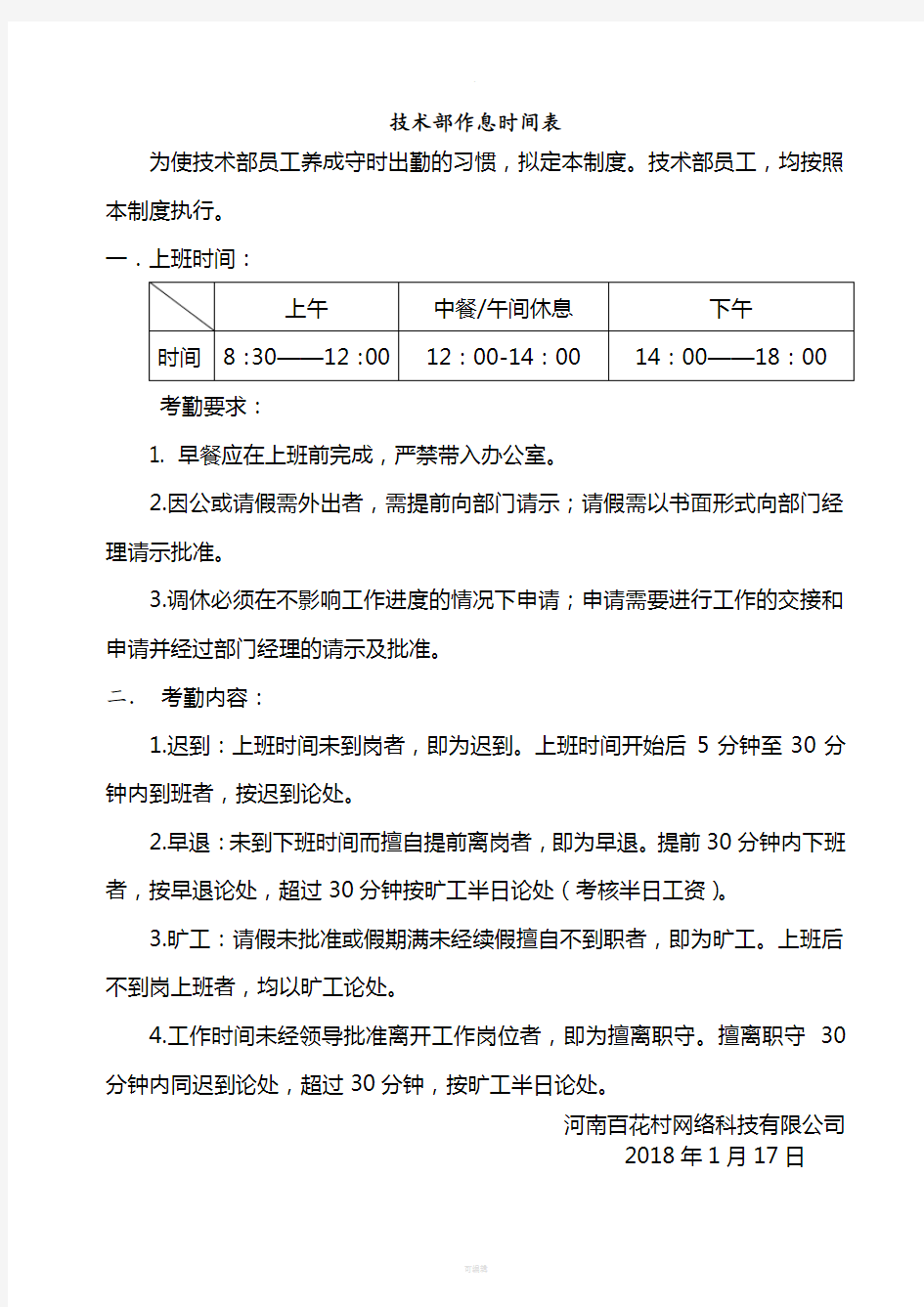 公司员工作息时间表(1)