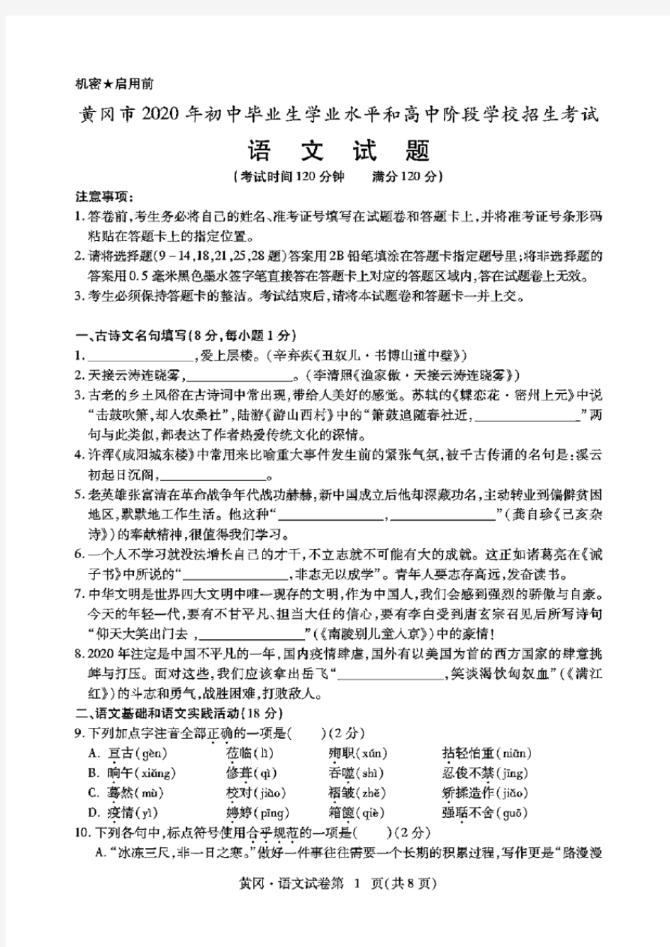 2020年湖北省黄冈市中考语文试卷(含答案)
