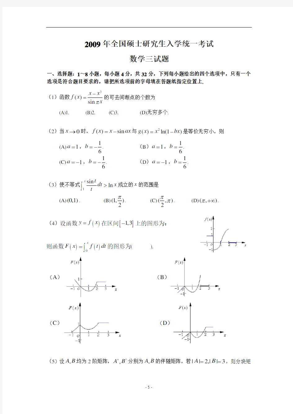 2009年考研数学三真题