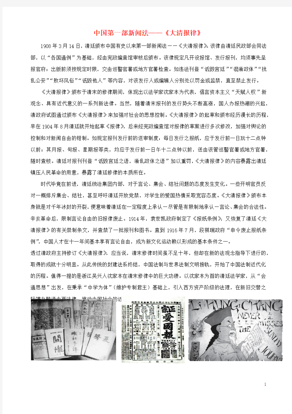 初中历史知识中国第一部新闻法—《大清报律》素材
