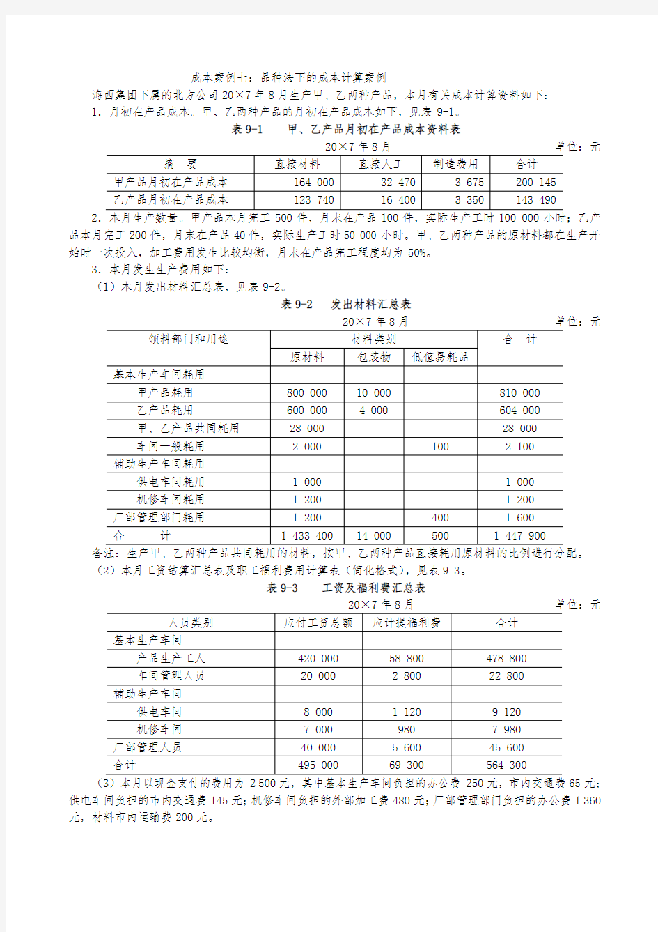 案例7：品种法下的成本计算案例