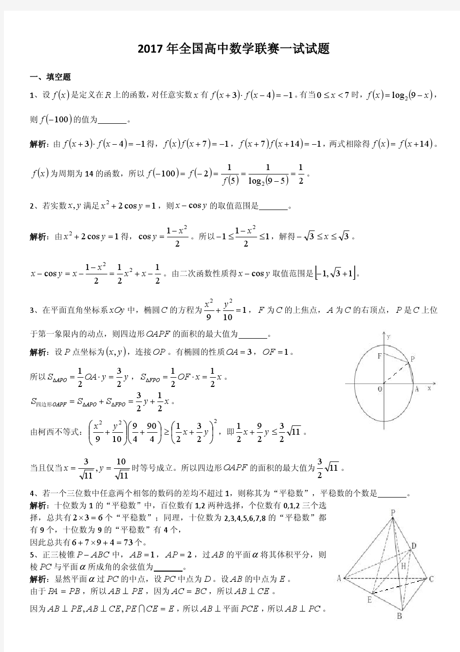 2017全国高中数学联赛答案详解(A卷)