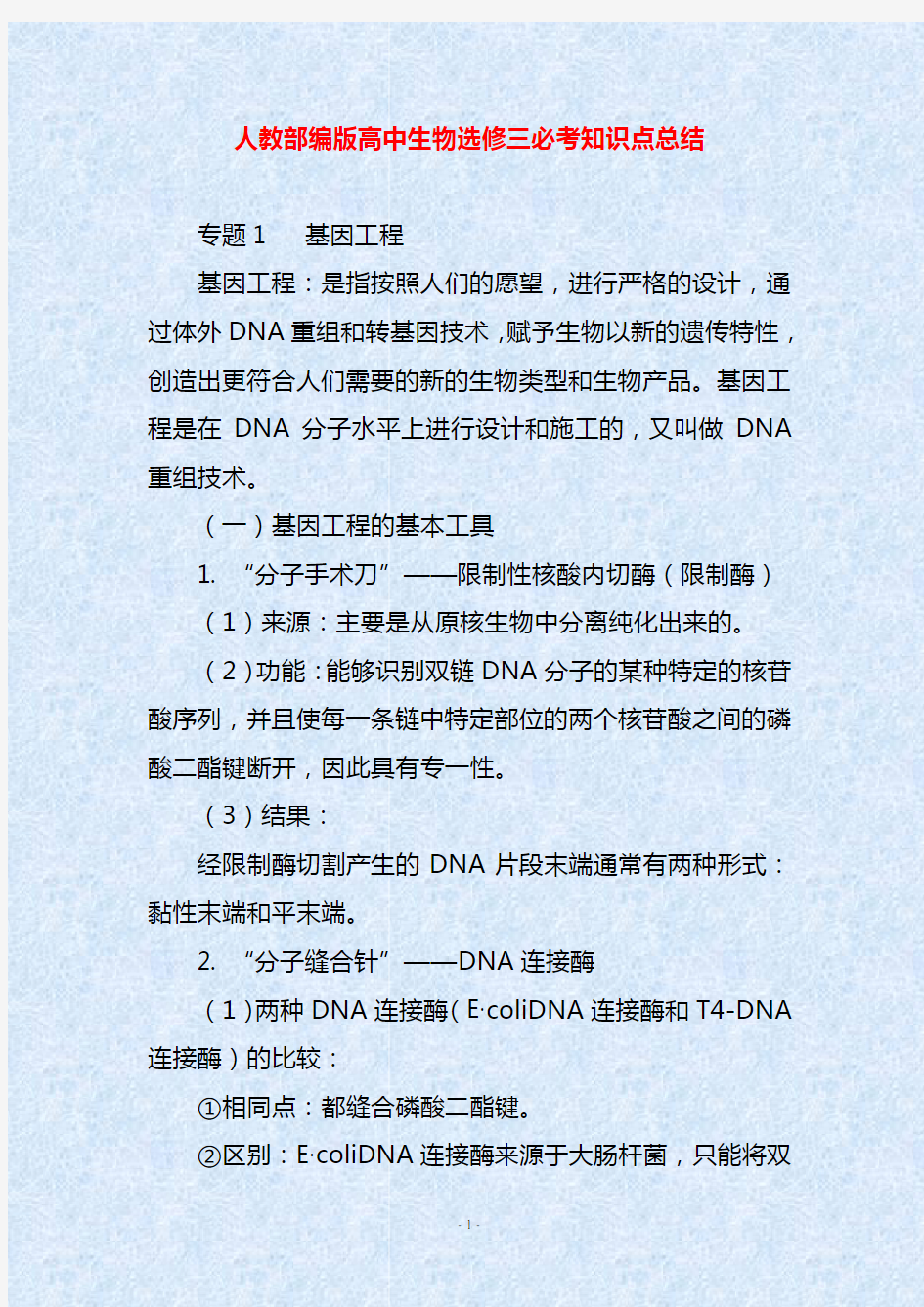 人教部编版高中生物选修三必考知识点总结