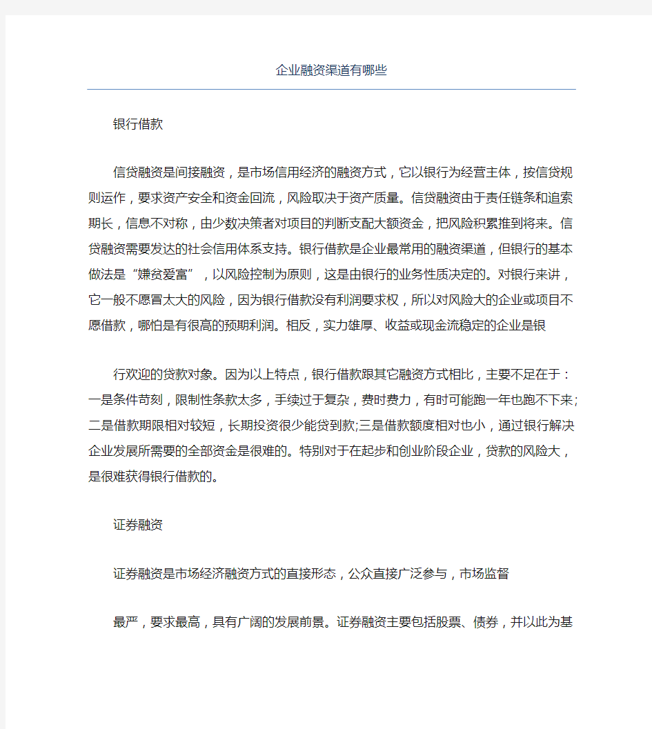 创业融资企业融资渠道有哪些