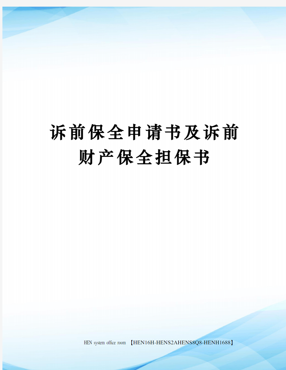 诉前保全申请书及诉前财产保全担保书完整版