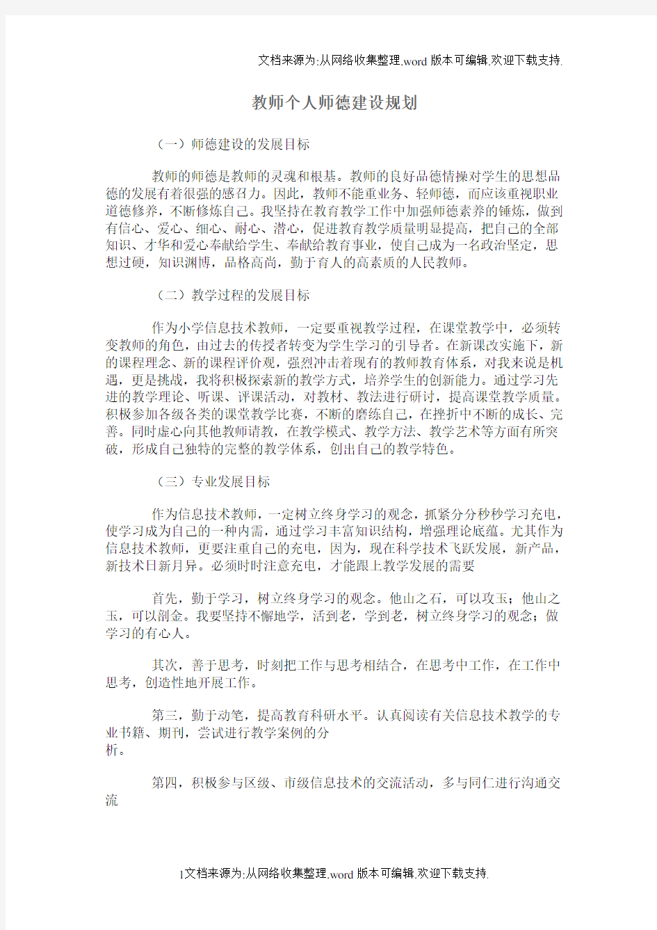 教师个人师德建设规划