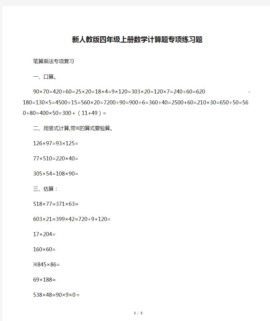 新人教版四年级上册数学计算题专项练习题