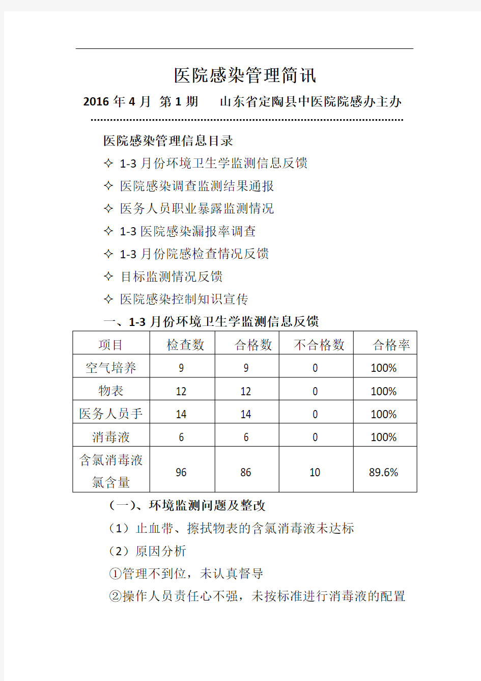 2016年医院感染管理简讯