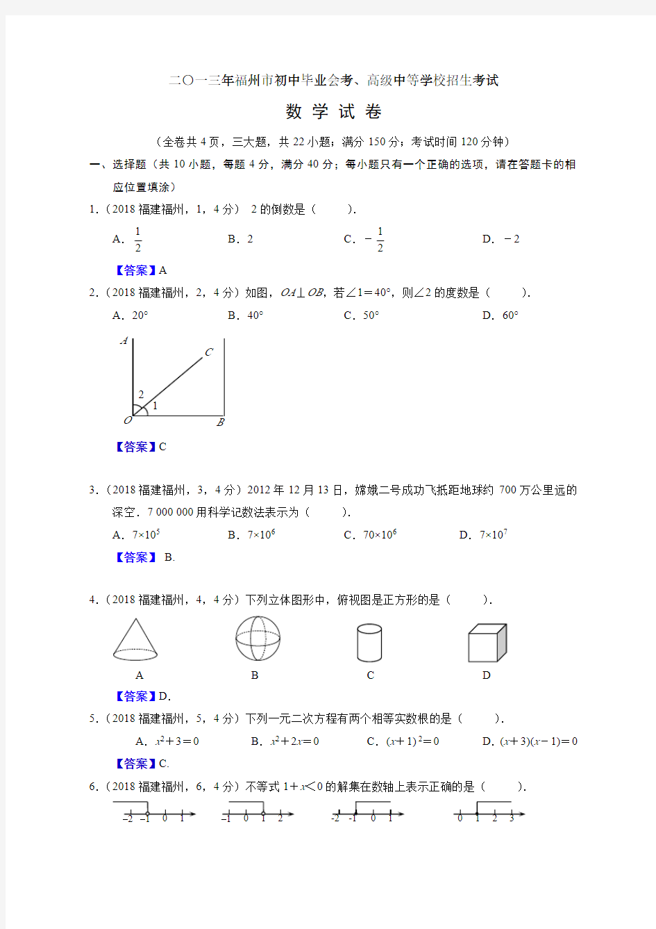 2018年福建福州中考数学试卷及答案解析版