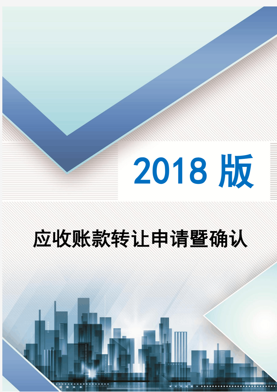 2018年应收账款转让申请暨确认书