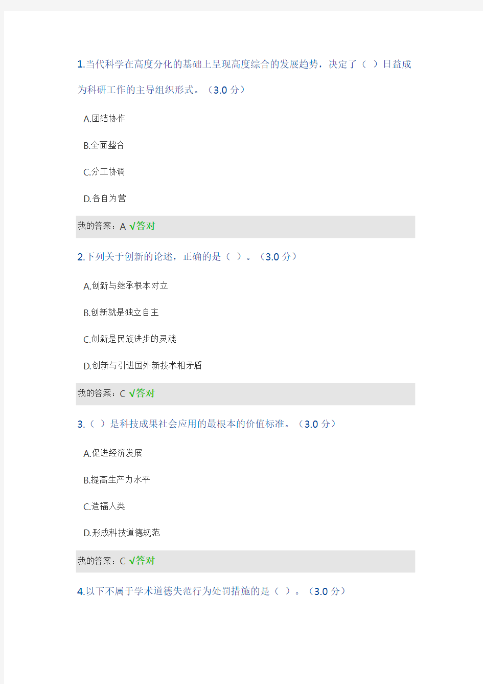 科学技术人员职业道德答案