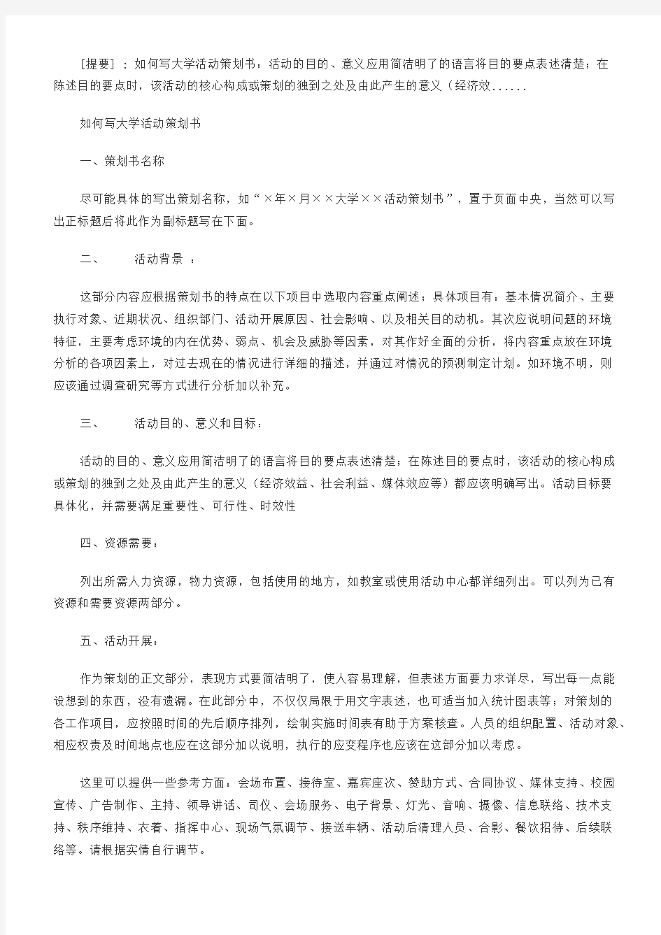 如何写大学校园活动策划书