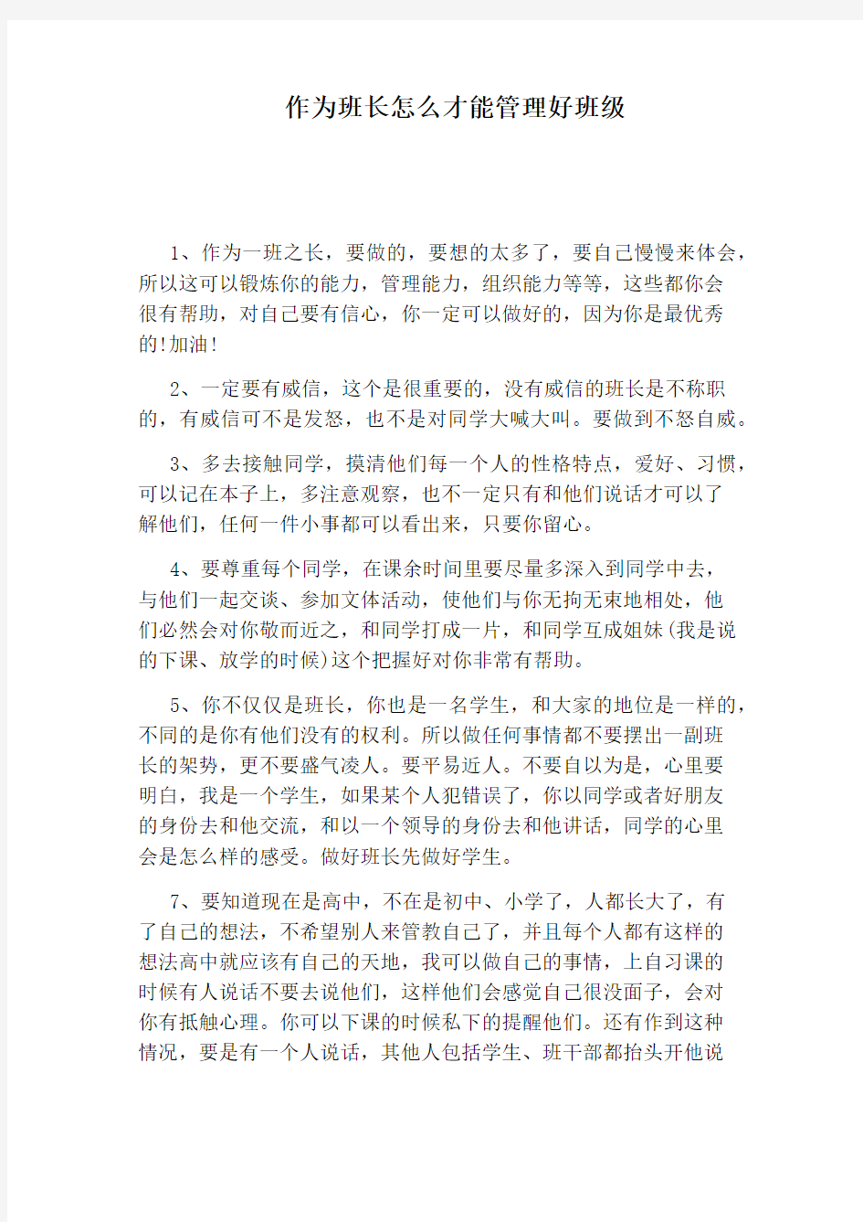 作为班长怎么才能管理好班级