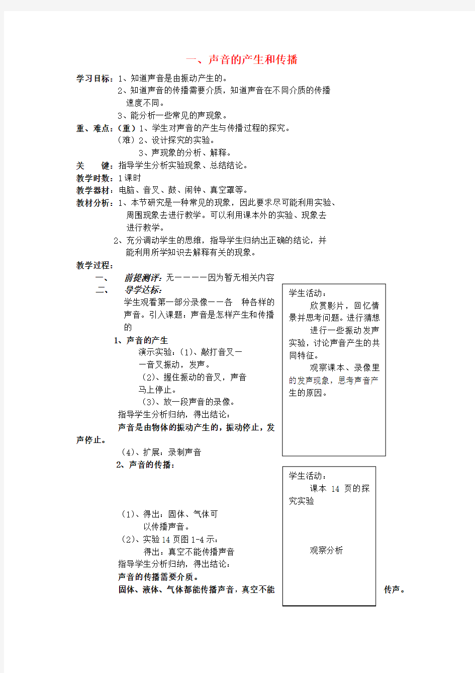 声音的产生和传播教案