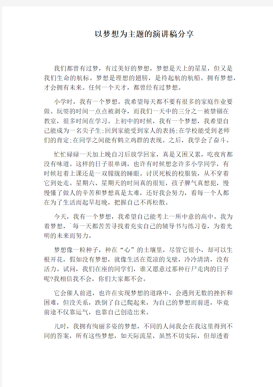 以梦想为主题的演讲稿分享