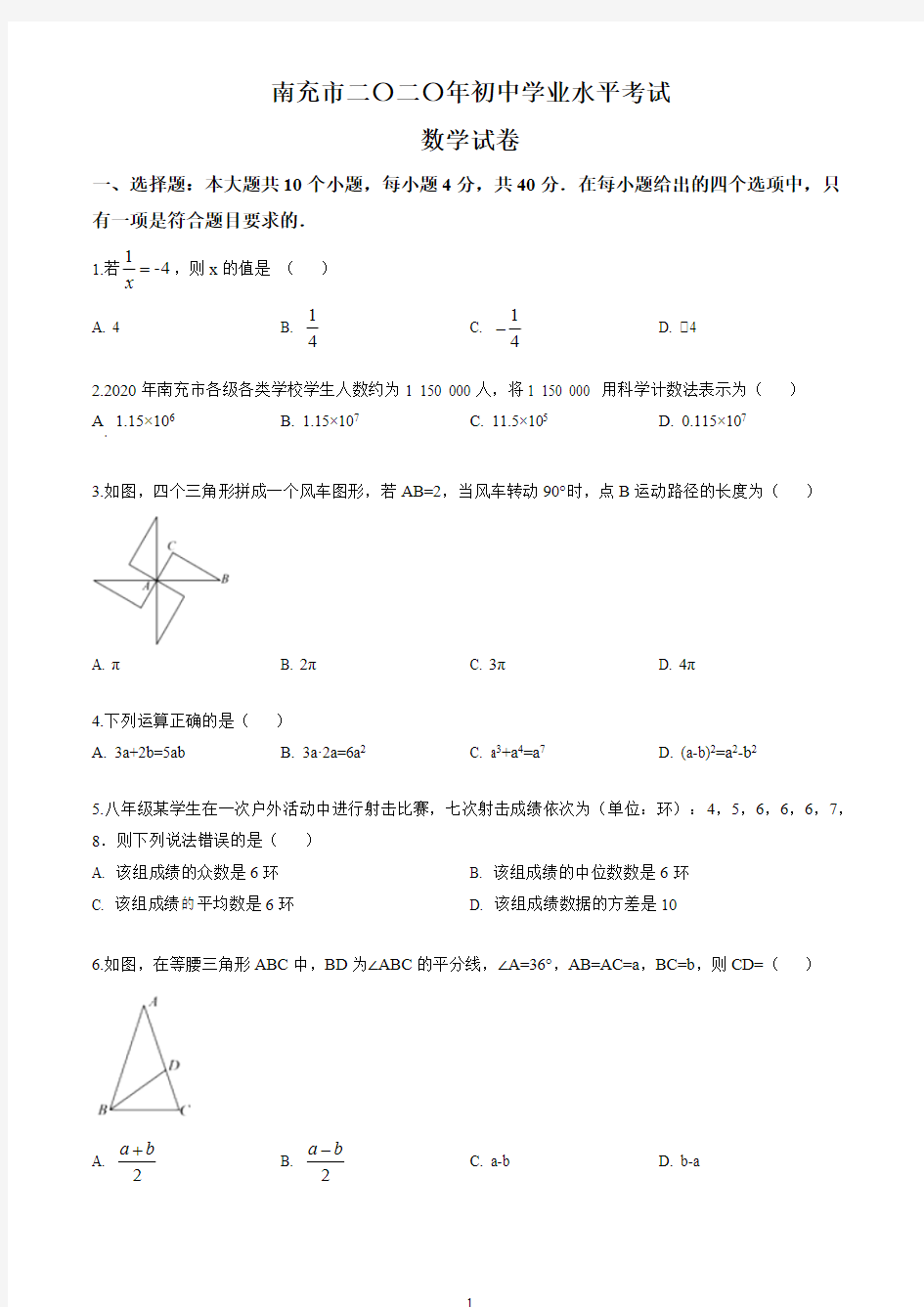 2020年四川省南充市中考试卷(原卷版)