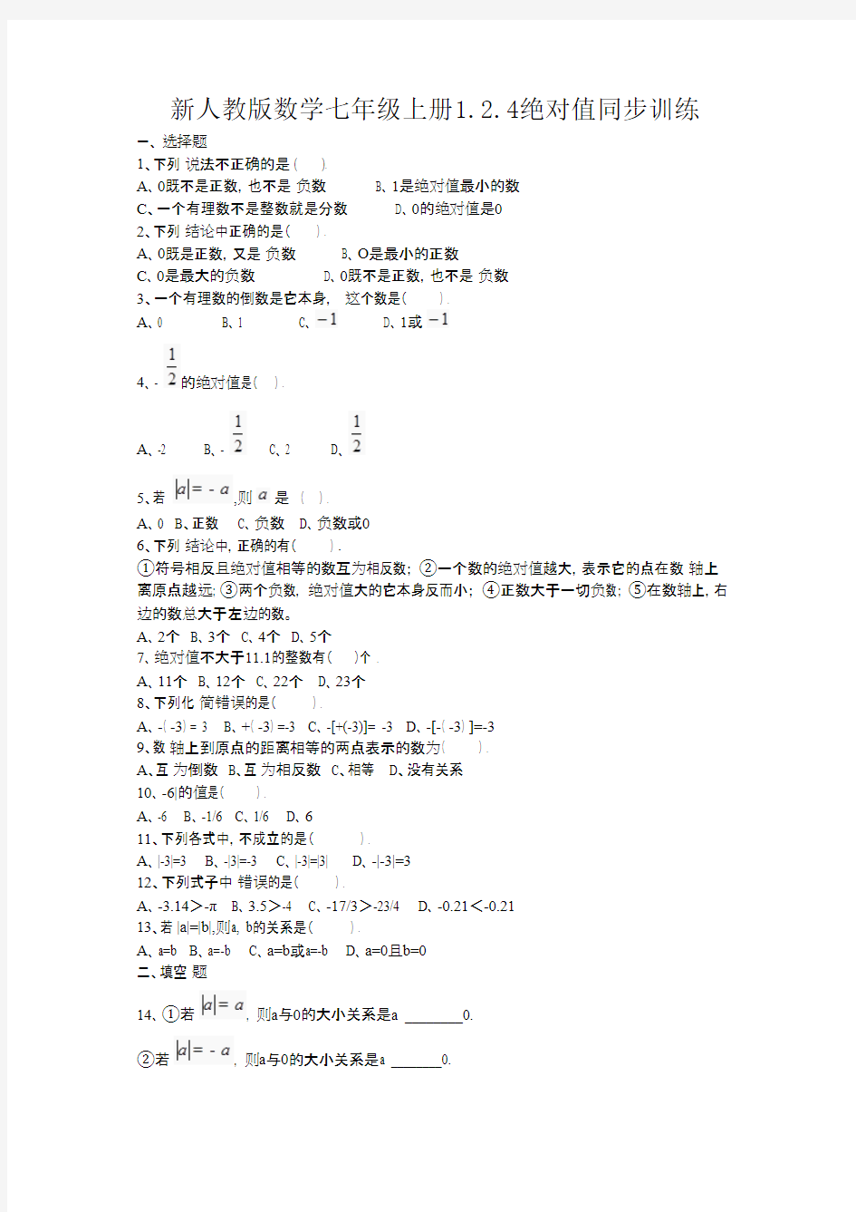 七年级数学上册绝对值练习题