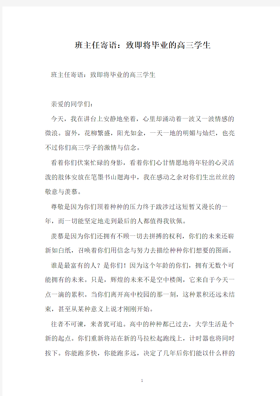 班主任寄语：致即将毕业的高三学生