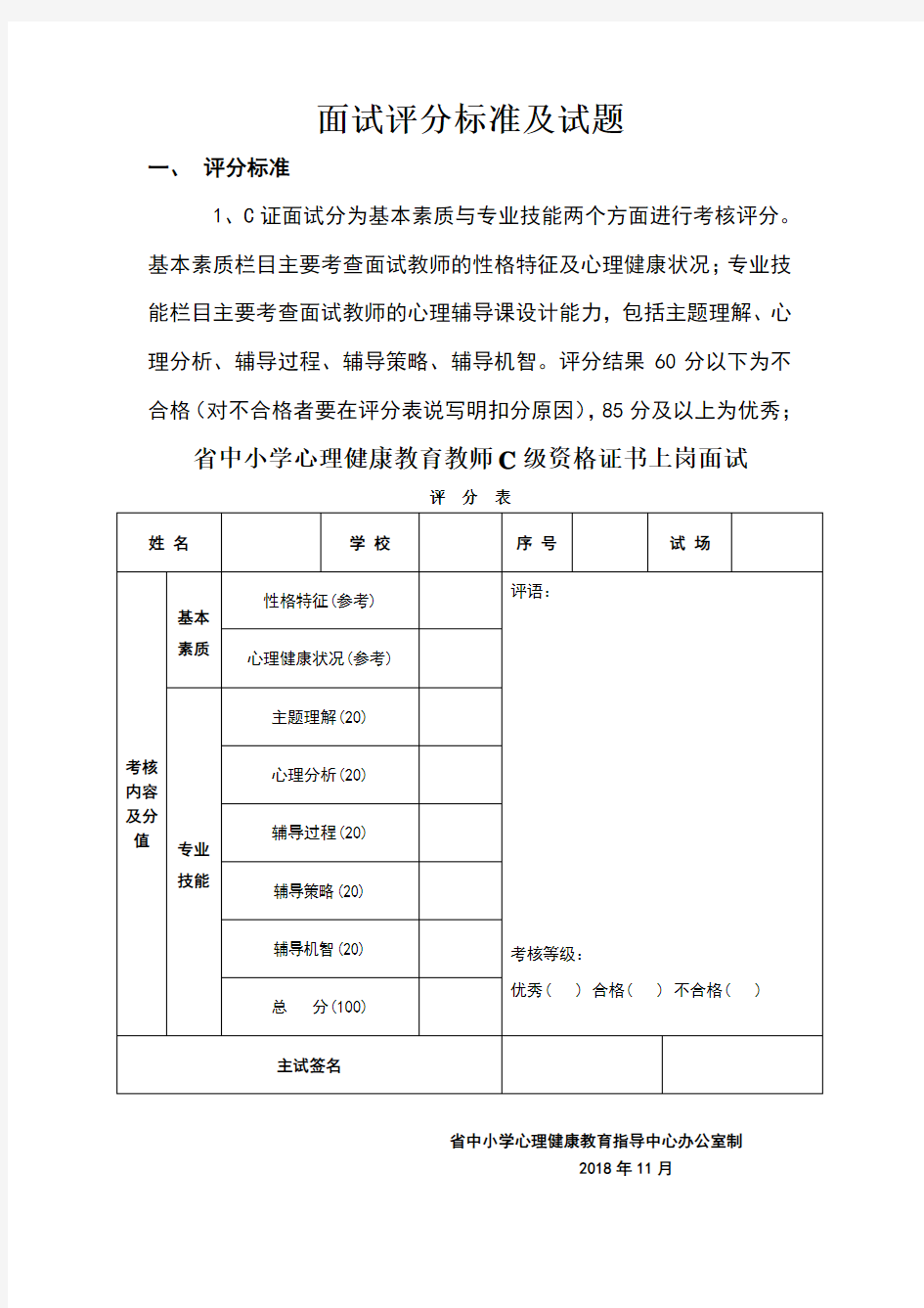 心理健康c证考试面试评分标准及试题