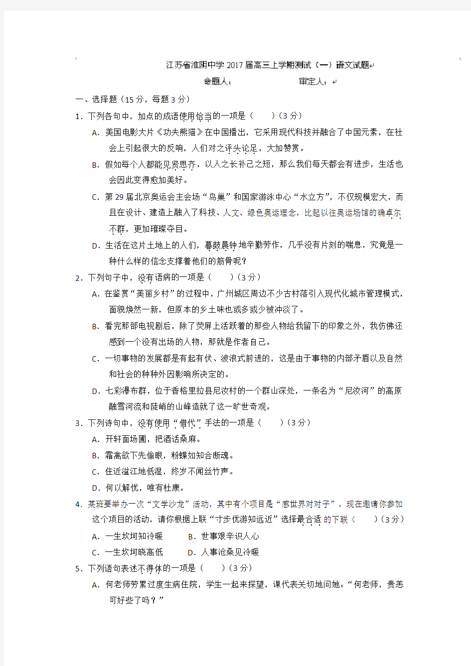 江苏省淮阴中学高三上学期测试一语文试题 含答案