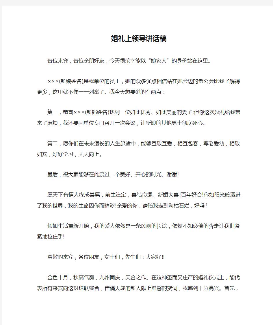 婚礼上领导讲话稿