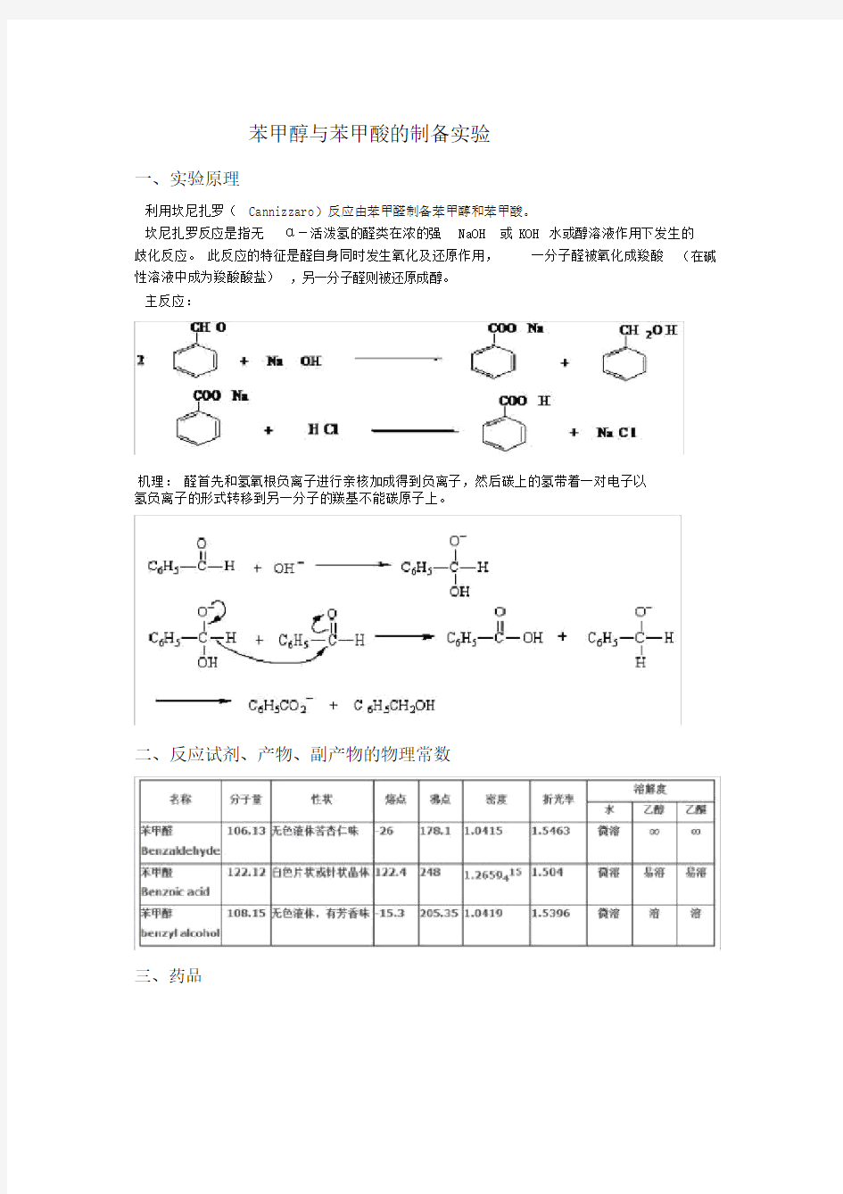 苯甲醇及苯甲酸的制备实验.doc