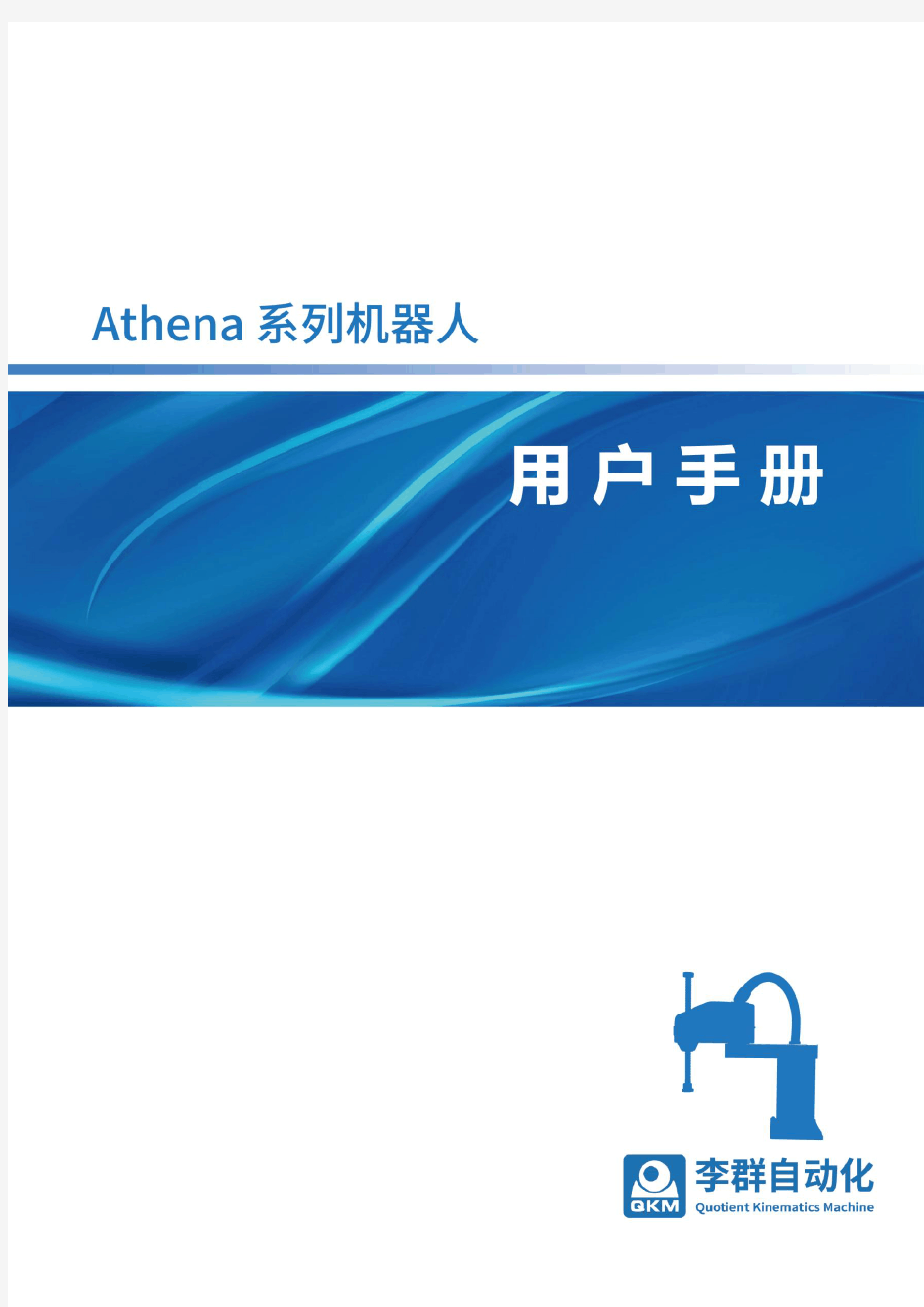 Athena系列机器人用户手册 官网电子版)