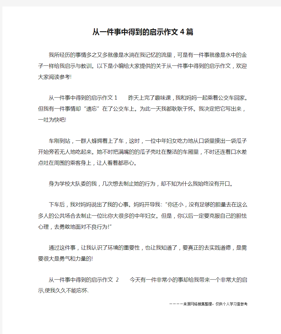 从一件事中得到的启示作文4篇