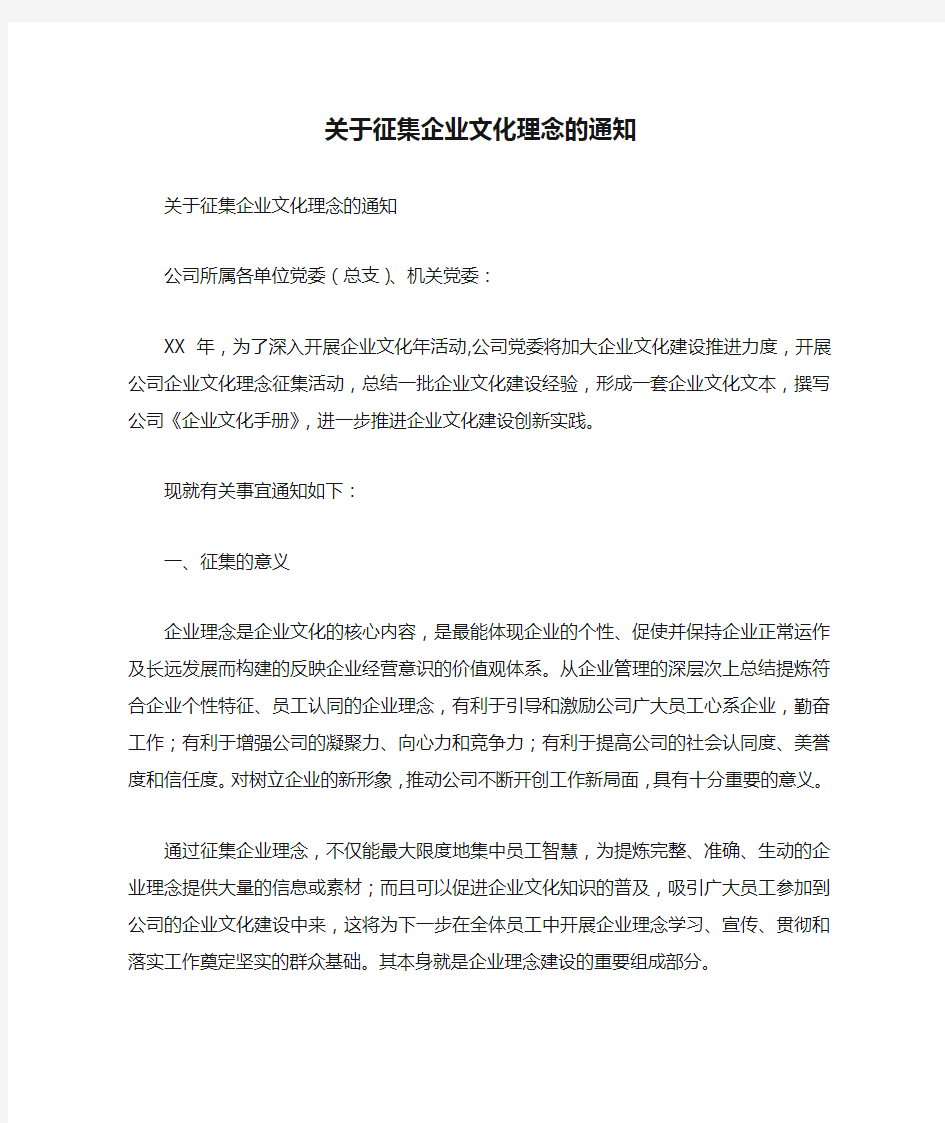 关于征集企业文化理念的通知