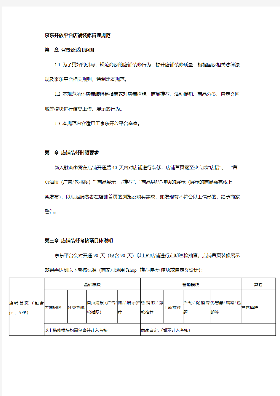 京东开放平台店铺装修管理规范第一章背景及适用范围