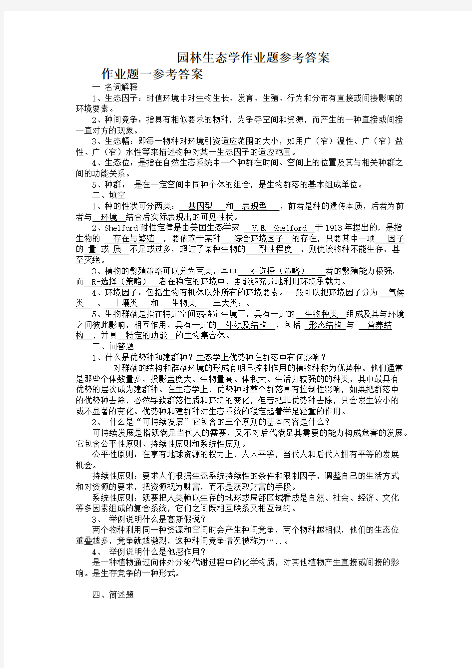 园林生态学作业题参考答案(内后面附带有答案)