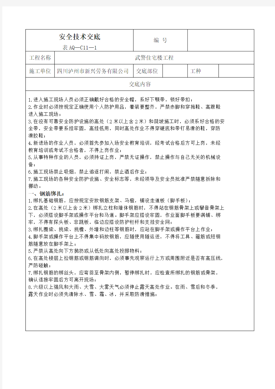 钢筋工绑扎安全技术交底