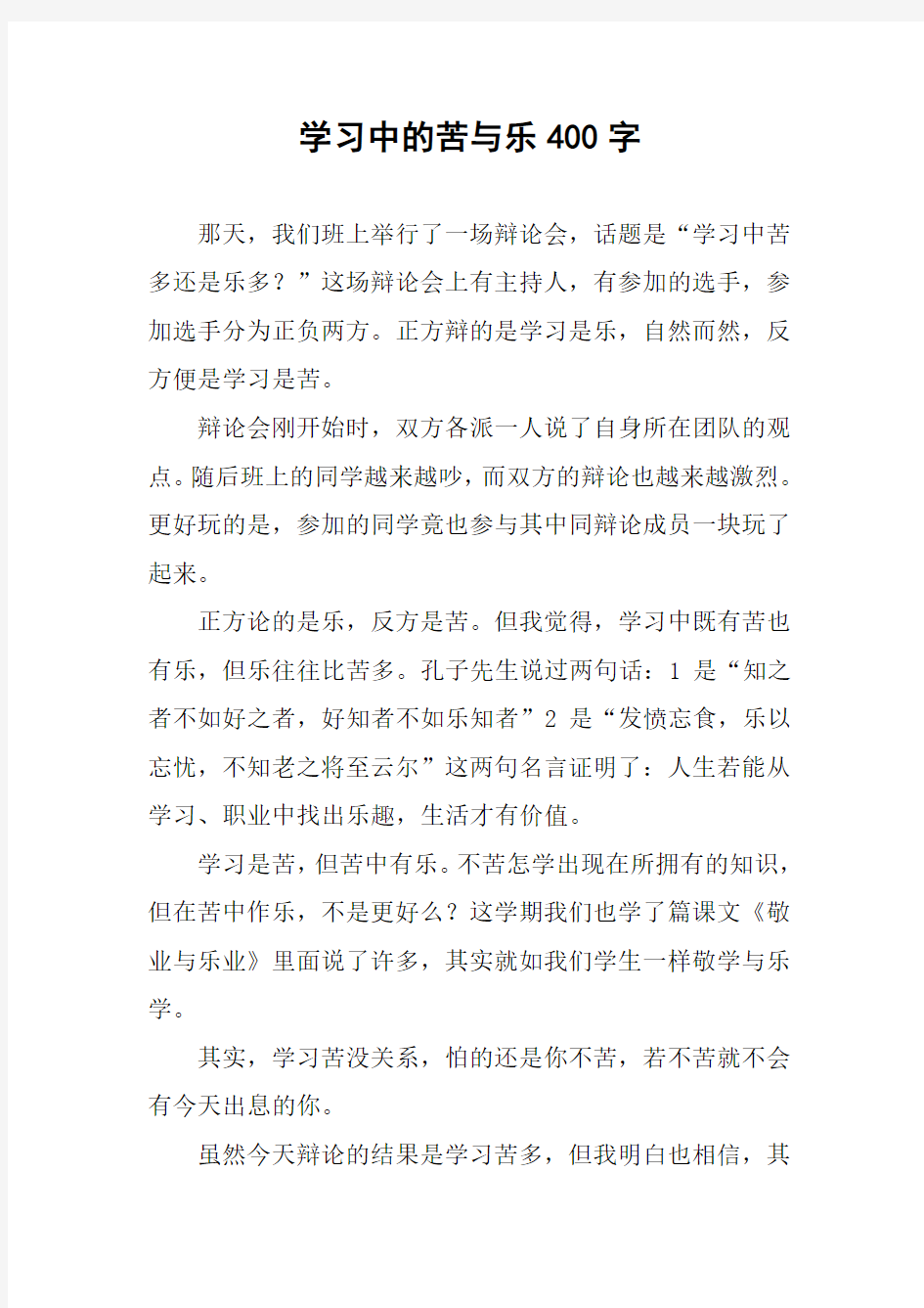 学习中的苦与乐400字作文