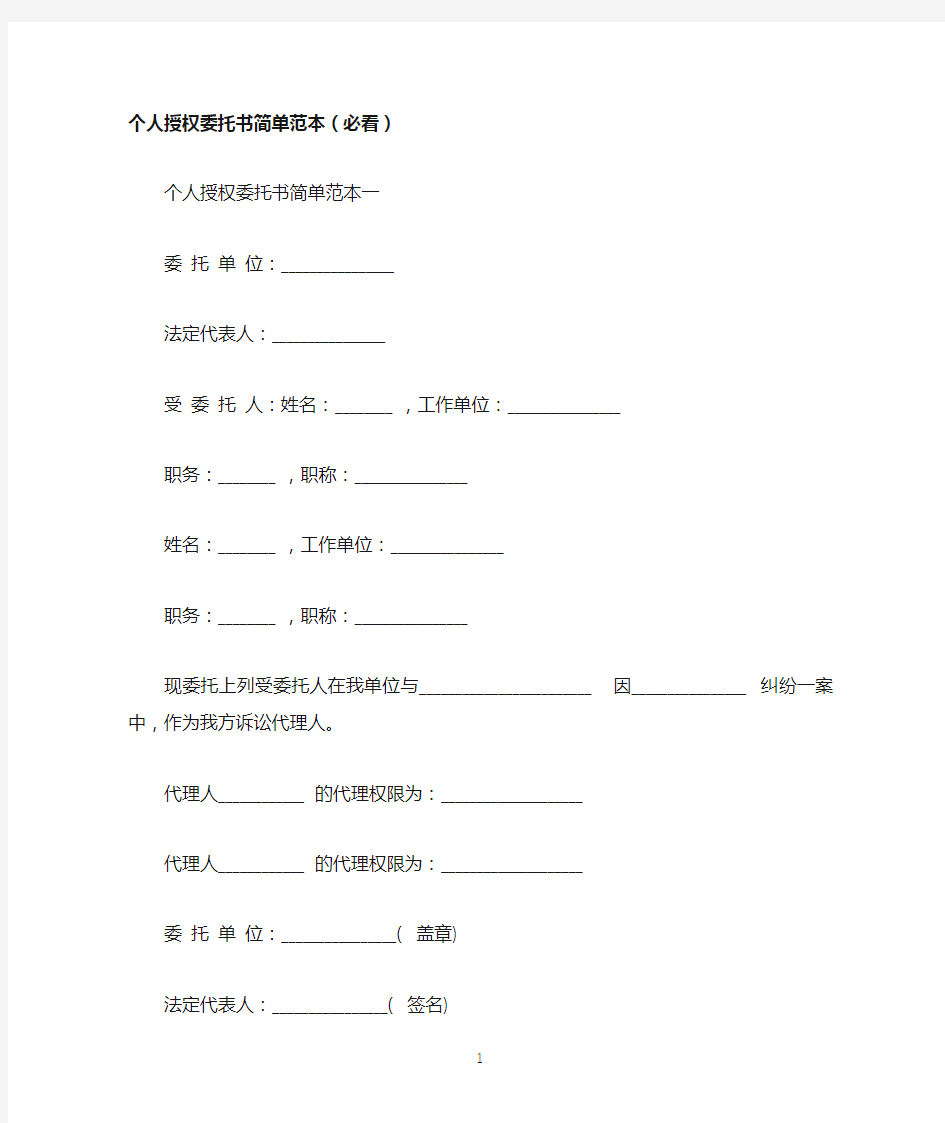 个人授权委托书简单范本(必看)