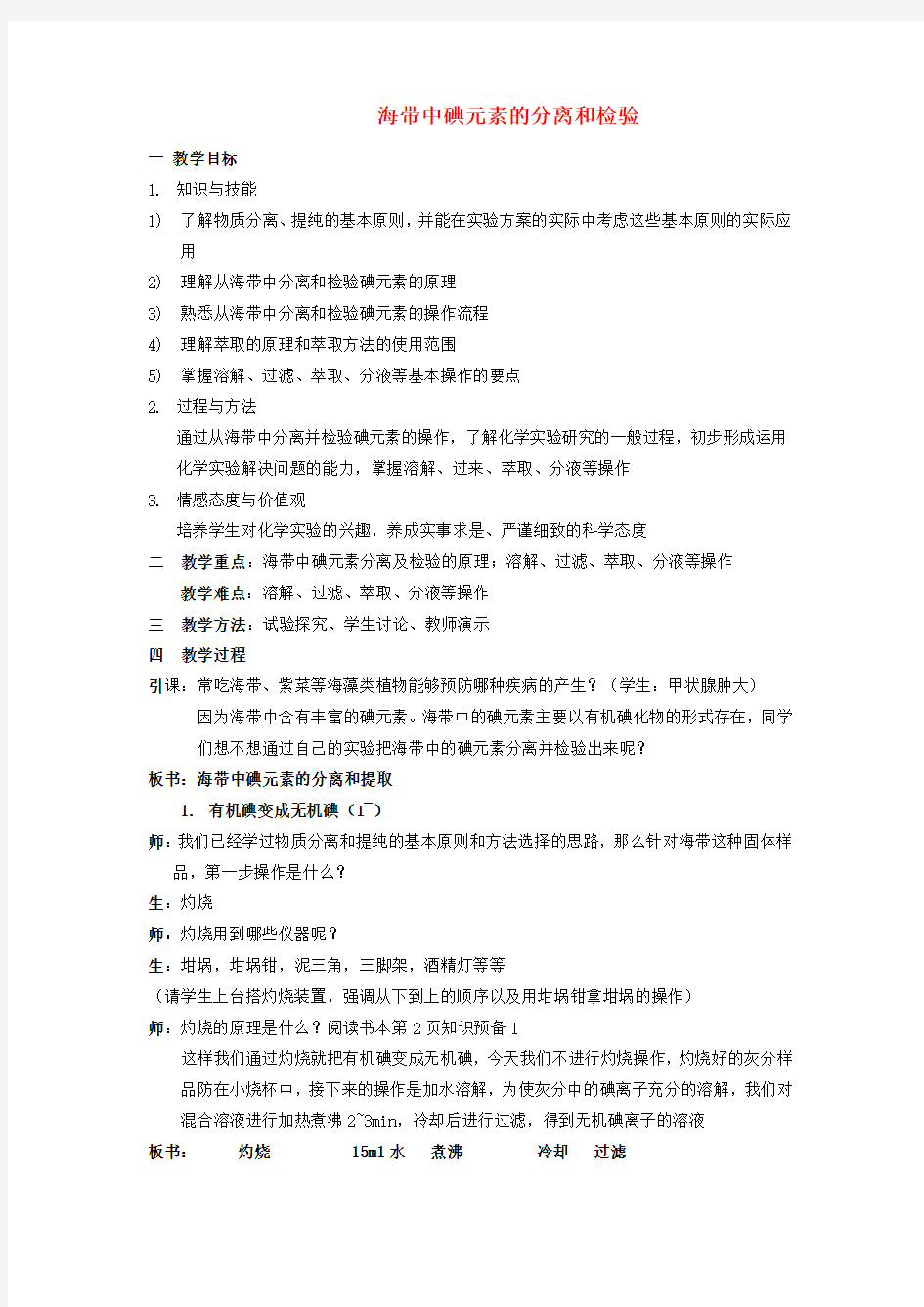 高中化学.海带中碘元素的分离及检验教案选修讲义