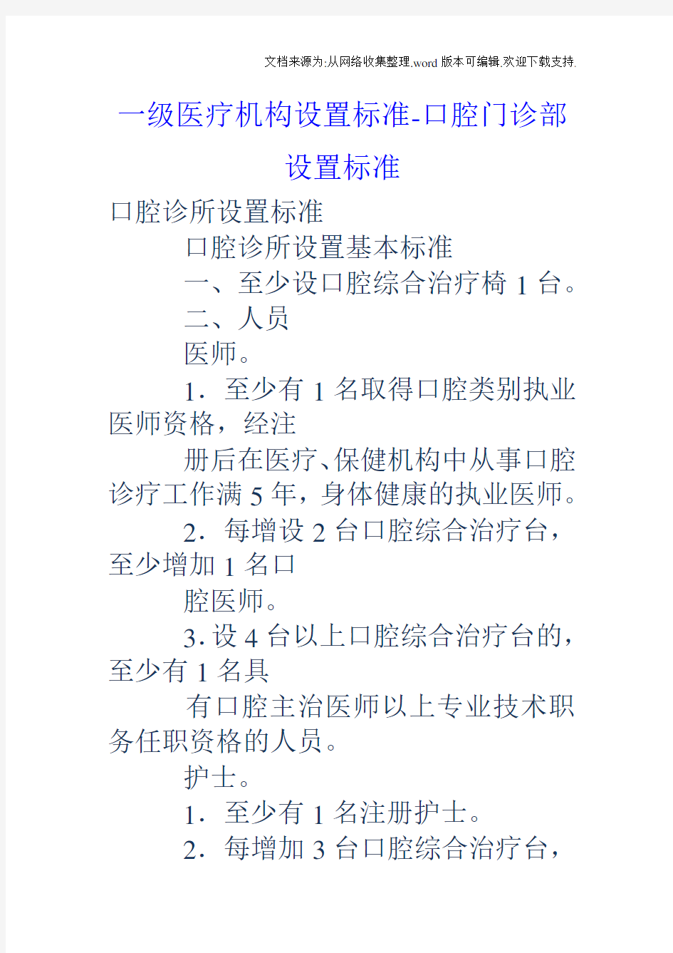 一级医疗机构设置标准口腔门诊部设置标准