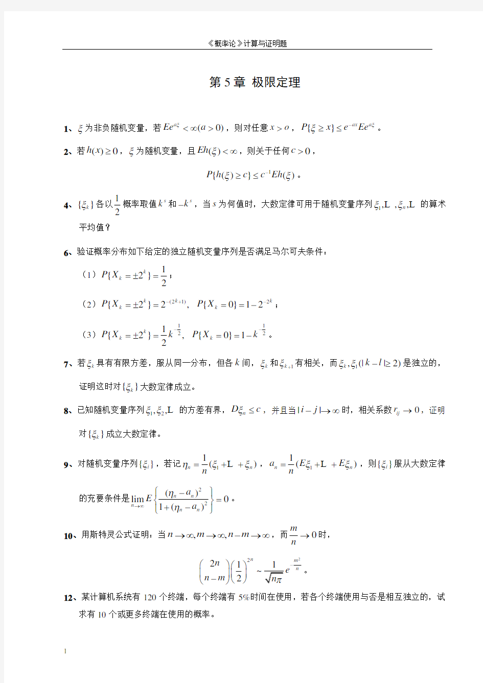 李贤平 第2版《概率论基础》第五章答案