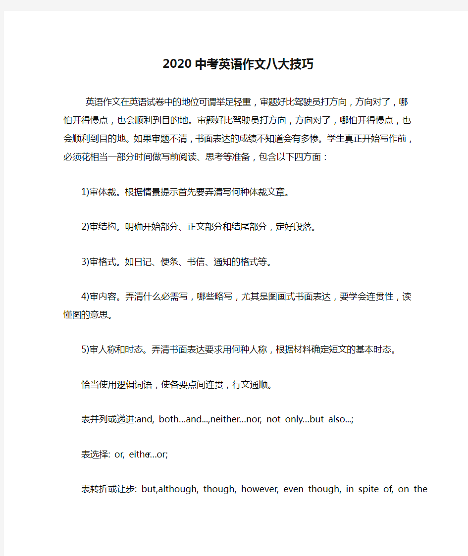 2020中考英语作文八大技巧