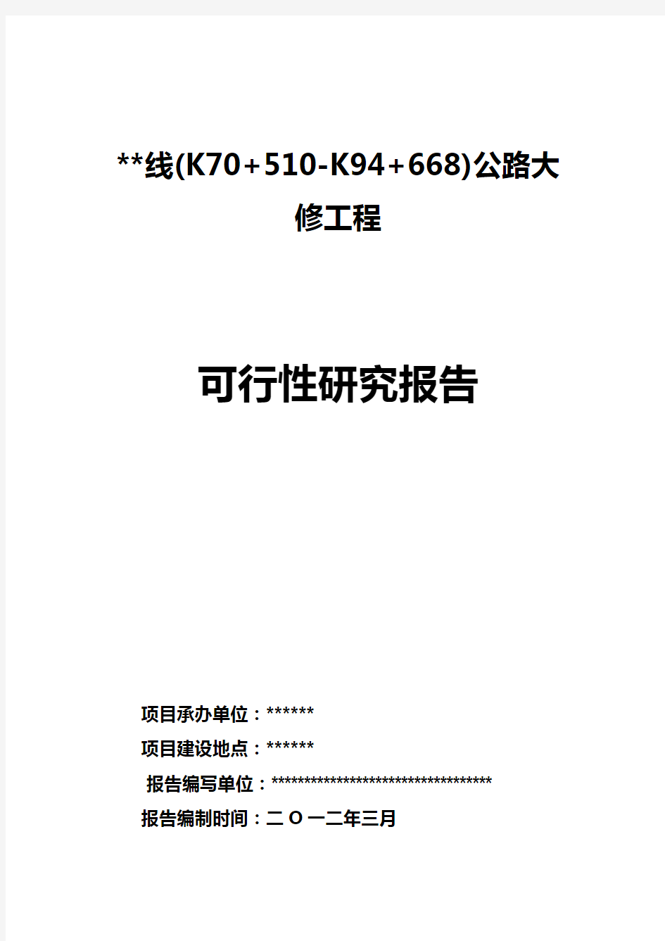 公路大修工程可行性论证报告