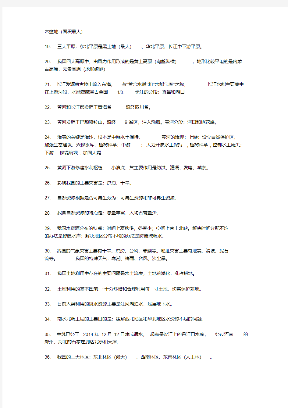 人教版九年级中国地理知识点归纳(20200804225834).pdf