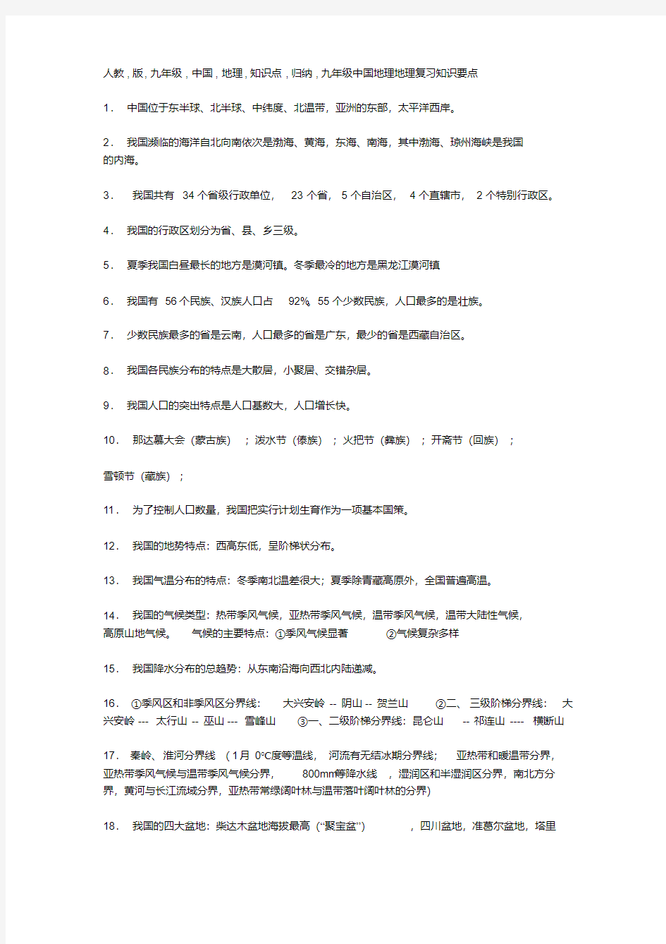 人教版九年级中国地理知识点归纳(20200804225834).pdf