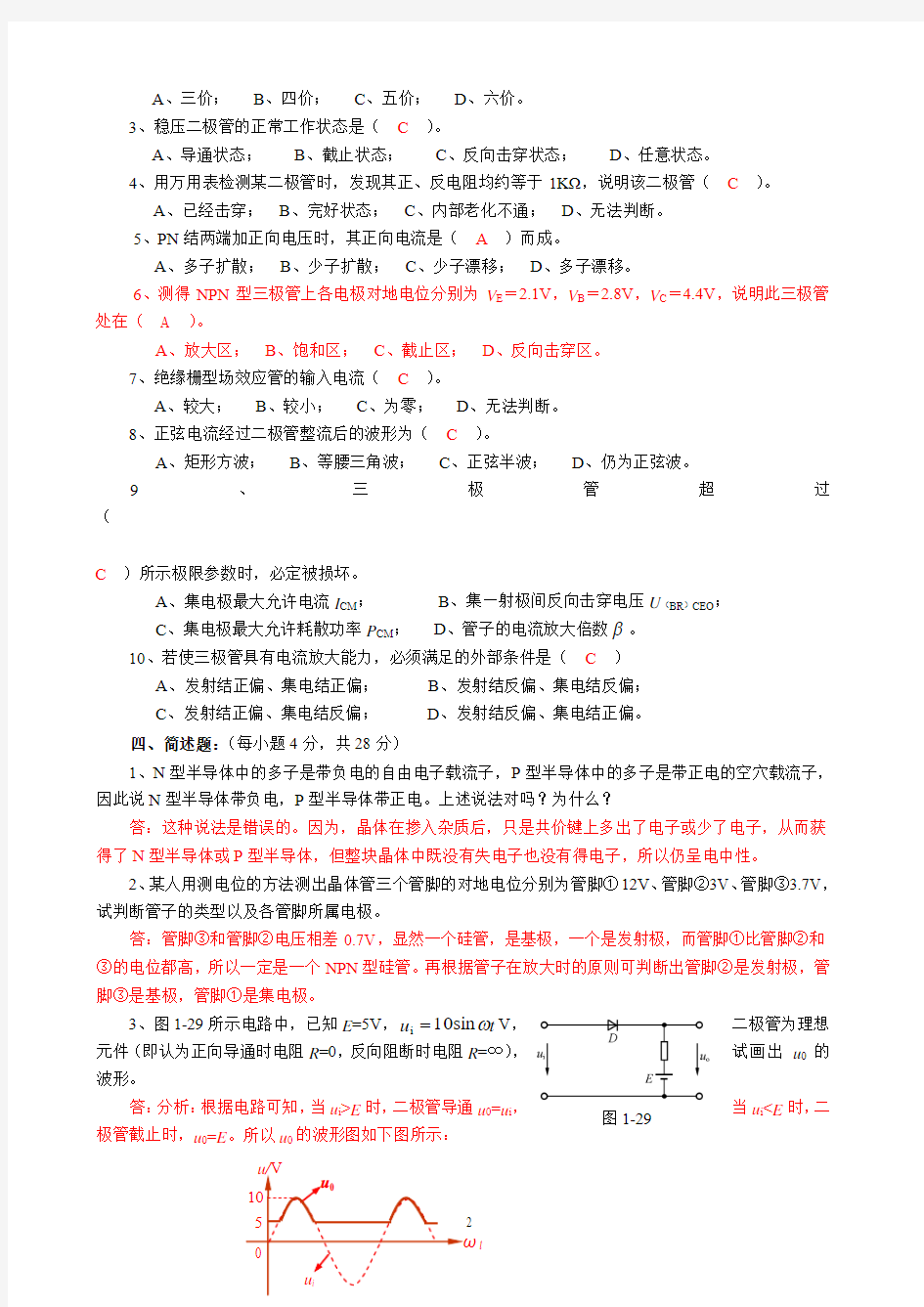 电子技术基础习题答案.