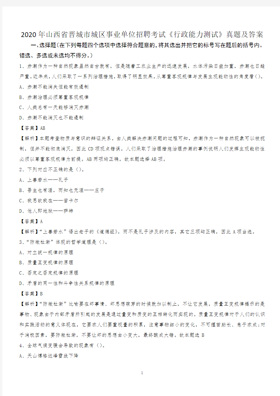 2020年山西省晋城市城区事业单位招聘考试《行政能力测试》真题及答案