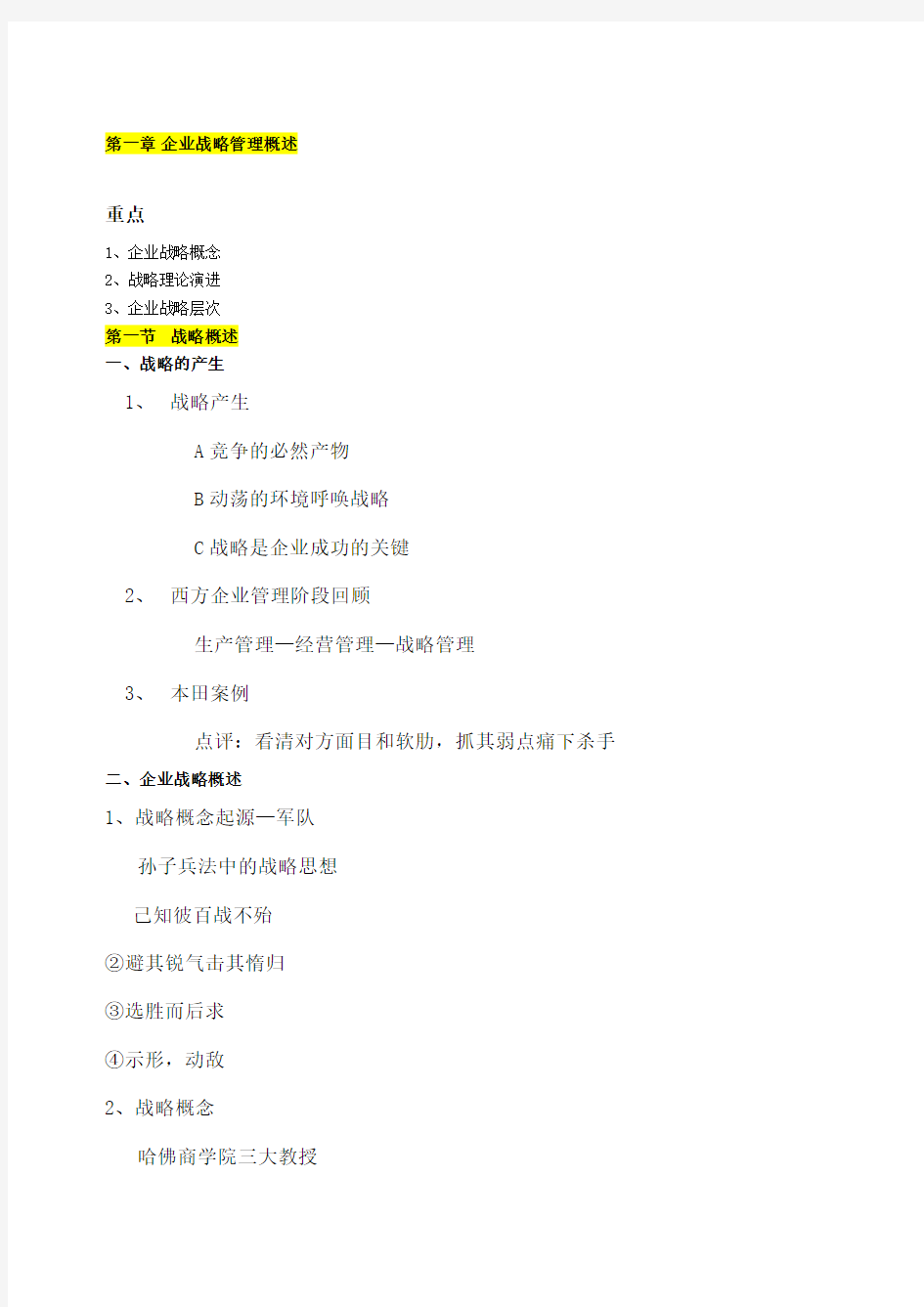 企业战略管理笔记企业战略管理概述