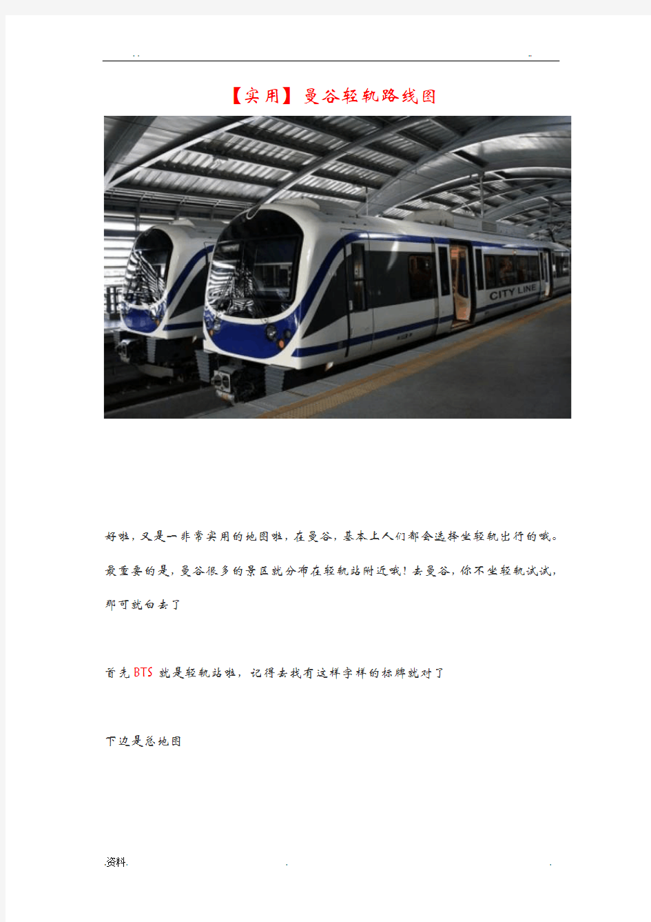 实用曼谷轻轨路线图