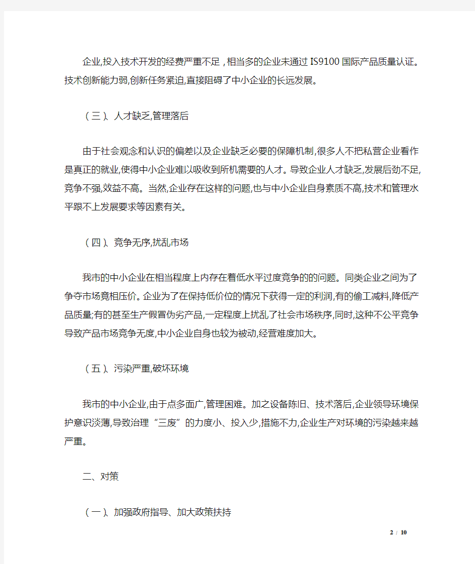 中小企业发展中存在的问题与对策