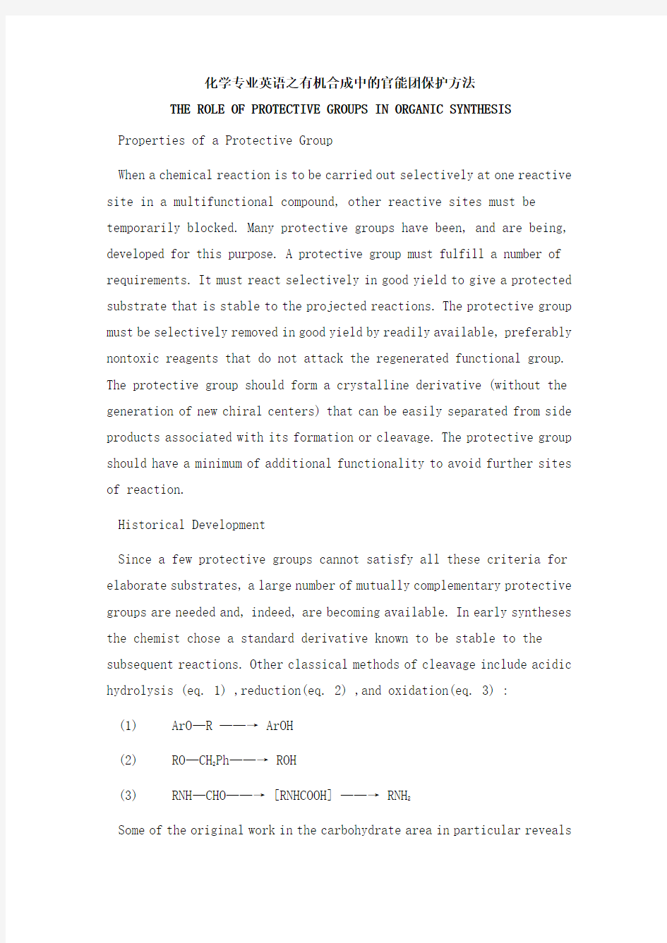 化学专业英语之有机合成中的官能团保护方法