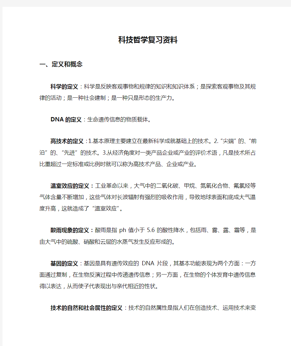 科技哲学复习资料